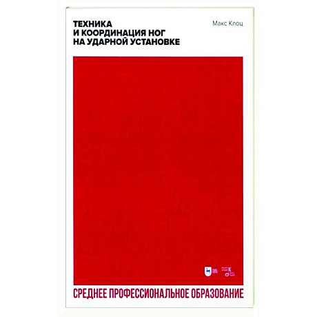 Фото Техника и координация ног на ударной установке. СПО