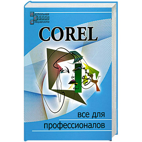 Фото Corel. Все для профессионалов