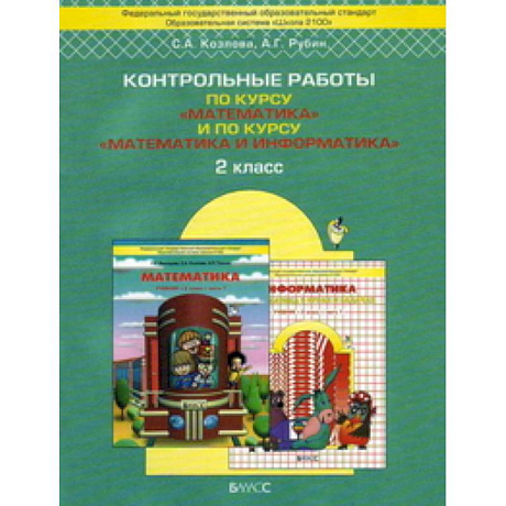 Фото Рецензии и отзывы на книгу 'Контрольные работы по курсу 'Математика' и по курсу 'Математика и информатика'. 2 класс'