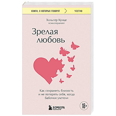 Фото Зрелая любовь. Как сохранить близость и не потерять себя, когда бабочки улетели