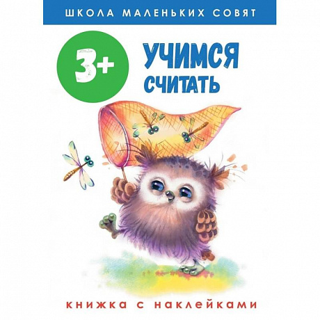 Фото Школа маленьких совят. Учимся считать. Книжка с наклейками