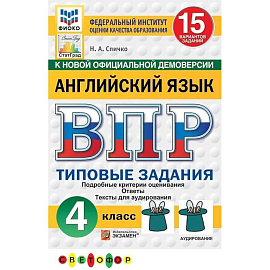 ВПР ФИОКО Английский язык. 4 класс. 15 вариантов. Типовые задания. ФГОС