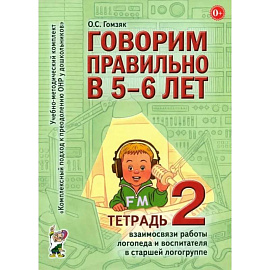 Говорим правильно в 5-6 лет. Тетрадь 2 взаимосвязи работы логопеда и воспитателя в старшей логогруппе Говорим правильно в 5-6 лет. Тетрадь 2 взаимосвязи работы логопеда и воспитателя в старшей логогруппе