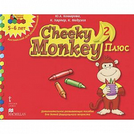 Cheeky Monkey 2 Плюс. Дополнительное развивающее пособие для детей дошкольного возраста. Старшая группа. 5-6 лет