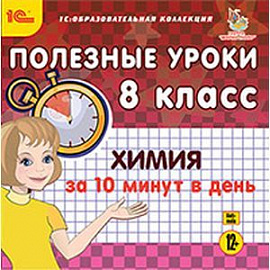 Химия за 10 минут в день. 8 класс (CDpc)