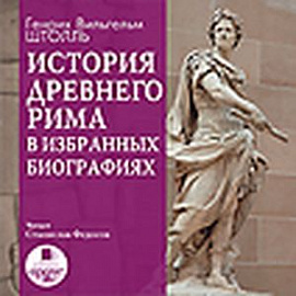 История Древнего Рима в избранных биографиях (CDmp3)