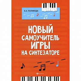 Новый самоучитель игры на синтезаторе