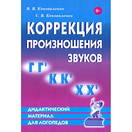 Дидактический материал по коррекции произношения звуков Г,Г`, К, К', Х, Х`. Дидактический материал для логопедов