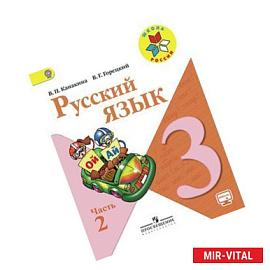 Русский язык 3 класс часть 2.