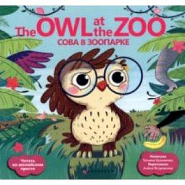 Сова в зоопарке = The Owl at the zoo