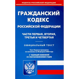 Гражданский кодекс РФ на 20.02.2022. Части 1-4 (по сост. на 20.02.2022 г.).