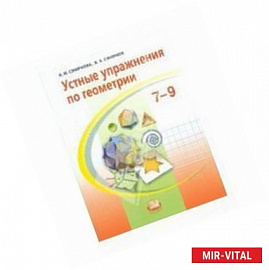 Устные упражнения по геометрии. 7-9 классы: учебное пособие