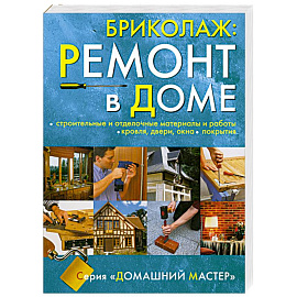 Бриколаж:Ремонт в доме. Книга 3. Строительные и отделочные материалы и работы, кровля, двери, окна, покрытия