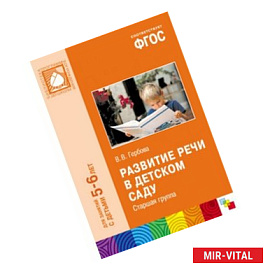 Развитие речи в детском саду. Старшая группа. ФГОС