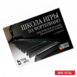 Школа игры на фортепиано. Практическое пособие для домашних занятий (+ DVD-ROM)