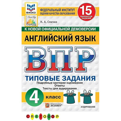 Фото ВПР ФИОКО Английский язык. 4 класс. 15 вариантов. Типовые задания. ФГОС