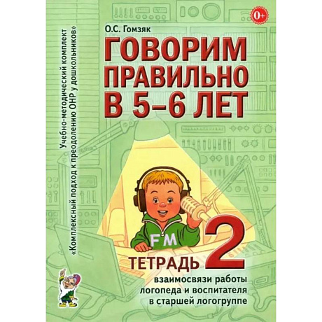 Изображение Говорим правильно в 5-6 лет. Тетрадь 2 взаимосвязи работы логопеда и воспитателя в старшей логогруппе Фото Говорим правильно в 5-6 лет. Тетрадь 2 взаимосвязи работы логопеда и воспитателя в старшей логогруппе