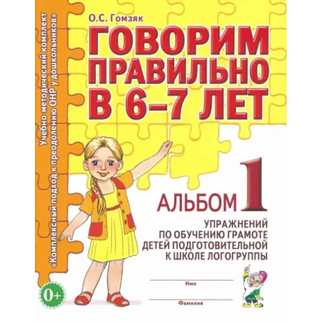 Фото Говорим правильно в 6-7 лет. Альбом 1 упражнений по обучению грамоте детей подготовительной к школе логогруппы