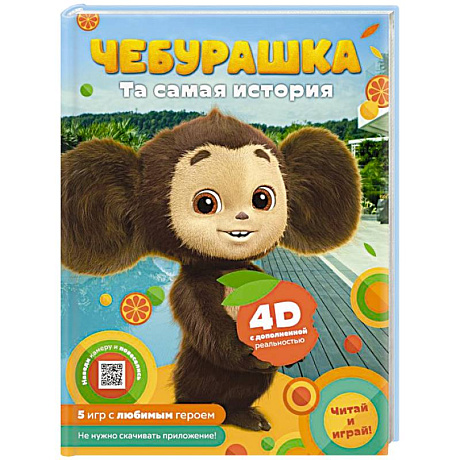 Фото Чебурашка. Та самая история. + 5 игр 4D