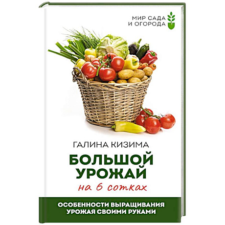 Фото Большой урожай на 6 сотках. Особенности выращивания урожая своими руками