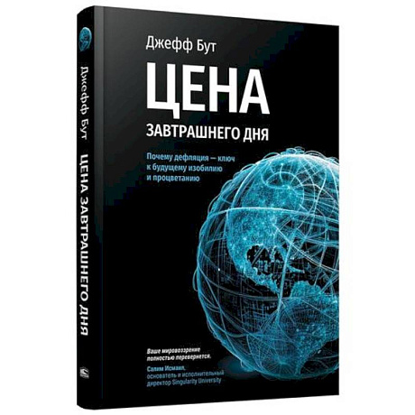 Фото Цена завтрашнего дня. Почему дефляция - ключ к будущему изобилию и процветанию