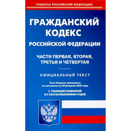 Фото Гражданский кодекс РФ на 20.02.2022. Части 1-4 (по сост. на 20.02.2022 г.).