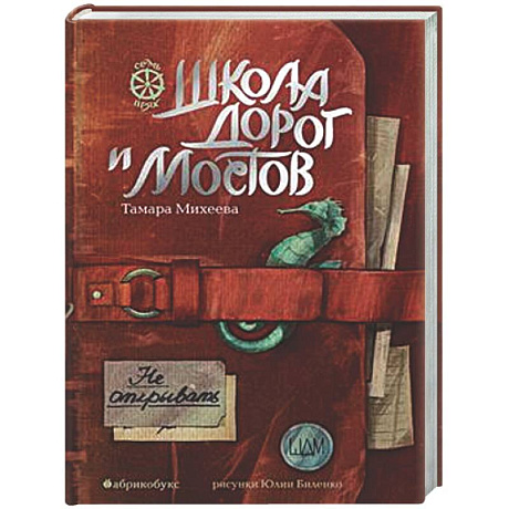 Фото Школа дорог и мостов. Семь прях. Книга 7