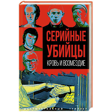 Фото Серийные убийцы. Кровь и возмездие