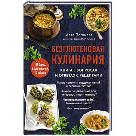 Фото Безглютеновая кулинария. Книга в вопросах и ответах с рецептами