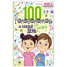 100 головоломок для детей на каждый день