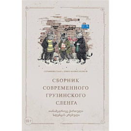 Сборник современного грузинского сленга