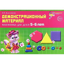 Математика для детей 5-6 лет. Демонстрационный материал