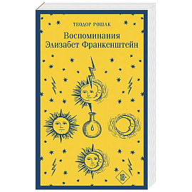 Воспоминания Элизабет Франкенштейн