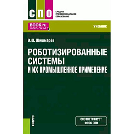 Роботизированные системы и их промышленное применение. Учебник