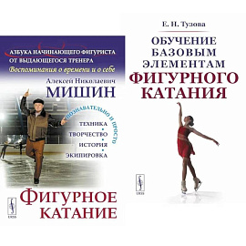 Фигурное катание. Обучение базовым элементам фигурного катания (комплект из 2-х книг)