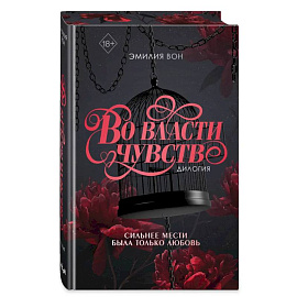 Дилогия 'Во власти чувств' (в подарочном оформлении)