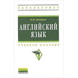 Английский язык. Учебное пособие