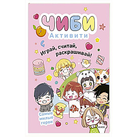 Чиби. Активити. Играй, считай, раскрашивай. Самые милые герои