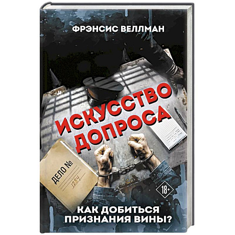Фото Искусство допроса. Как добиться признания вины?