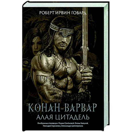 Фото Конан-варвар. Алая цитадель: рассказы и повести