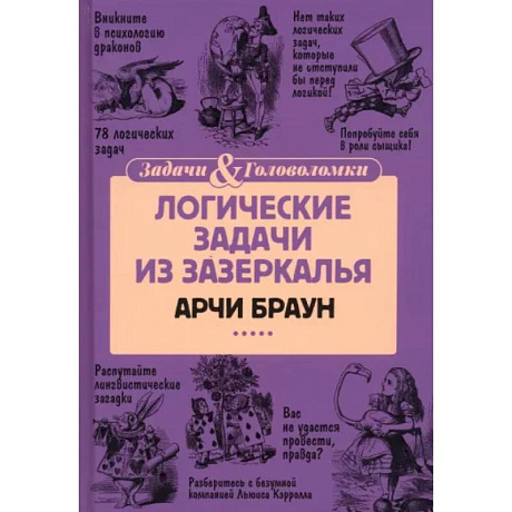 Фото Логические задачи из Зазеркалья
