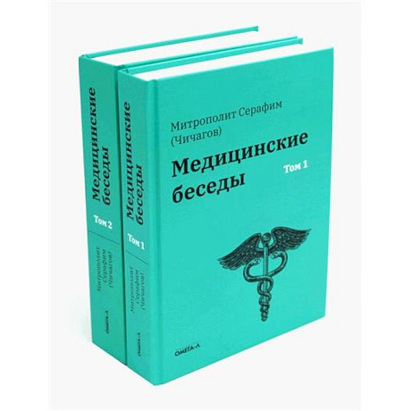 Фото Медицинские беседы. В 2-х томах