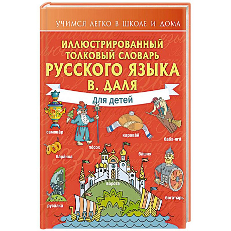 Фото Иллюстрированный толковый словарь русского языка В. Даля для детей
