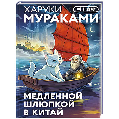 Фото Медленной шлюпкой в Китай (закладка с Котом внутри)