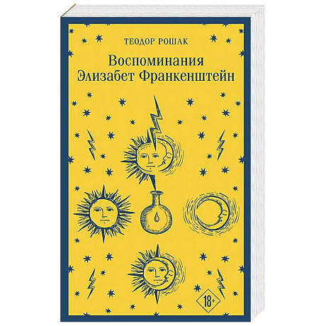 Фото Воспоминания Элизабет Франкенштейн