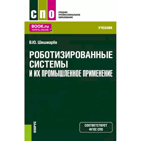 Фото Роботизированные системы и их промышленное применение. Учебник