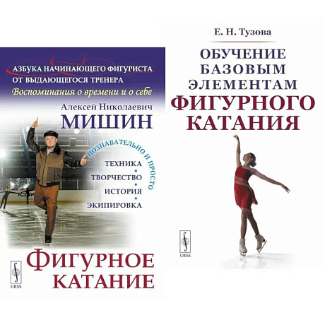 Фото Фигурное катание. Обучение базовым элементам фигурного катания (комплект из 2-х книг)