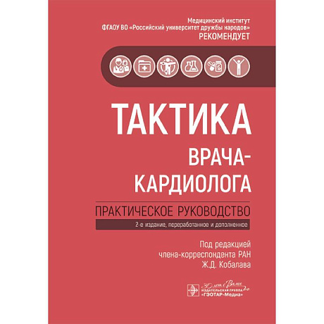 Фото Тактика врача-кардиолога: практическое руководство.