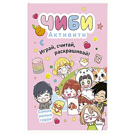 Фото Чиби. Активити. Играй, считай, раскрашивай. Самые милые герои