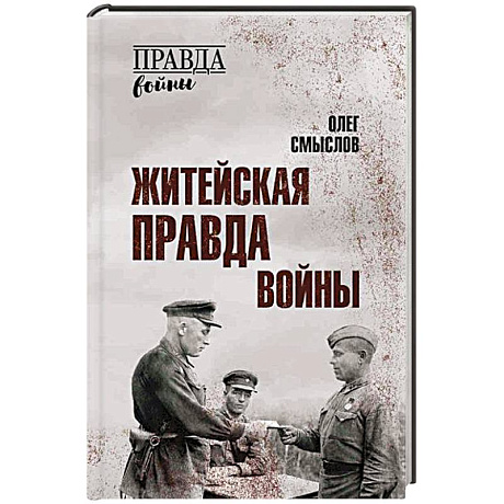 Фото Житейская правда войны